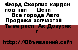Форд Скорпио кардан под кпп N › Цена ­ 2 500 - Все города Авто » Продажа запчастей   . Тыва респ.,Ак-Довурак г.